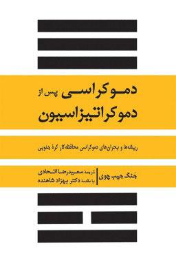 کتاب دموکراسی پس از دموکراتیزاسیون