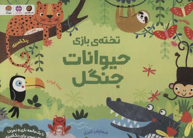 کتاب تخته ی بازی حیوانات جنگل