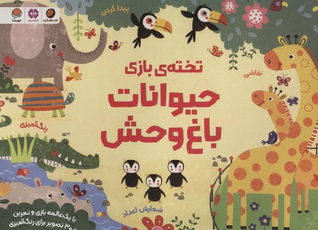 کتاب تخته ی بازی حیوانات باغ وحش