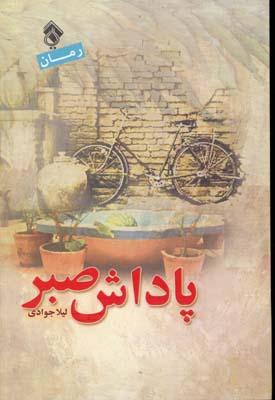 کتاب پاداش صبر