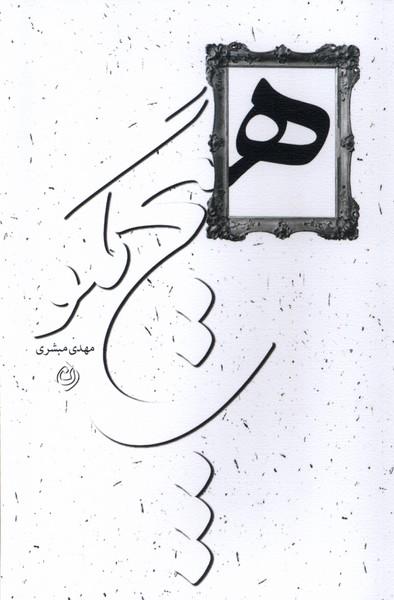 کتاب هیچ مگو