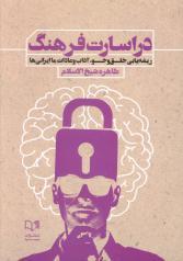 کتاب در اسارت فرهنگ