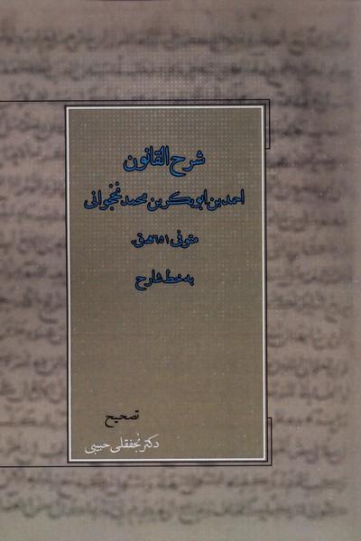 کتاب شرح القانون