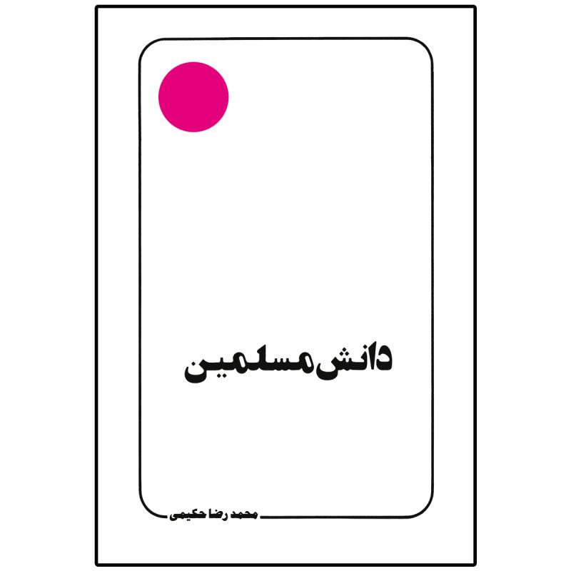 کتاب دانش مسلمین