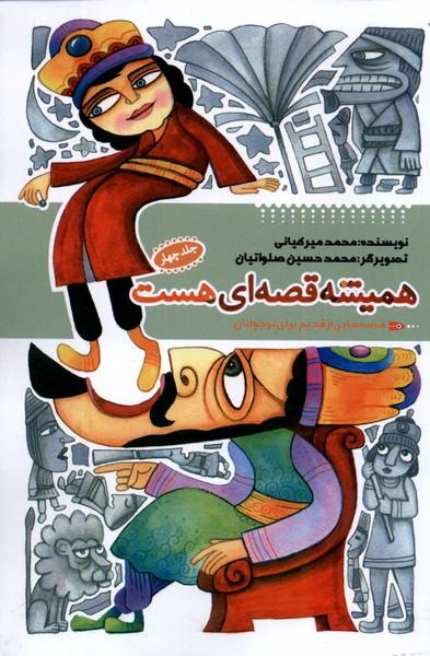 کتاب همیشه قصه ای هست (جلد4)