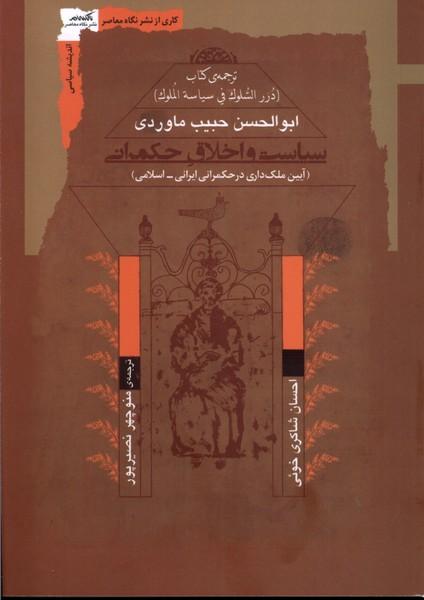 کتاب سیاست و اخلاق حکمرانی