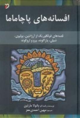 کتاب افسانه های پاچاماما