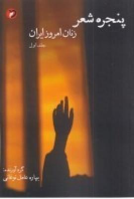 کتاب پنجره ی شعر