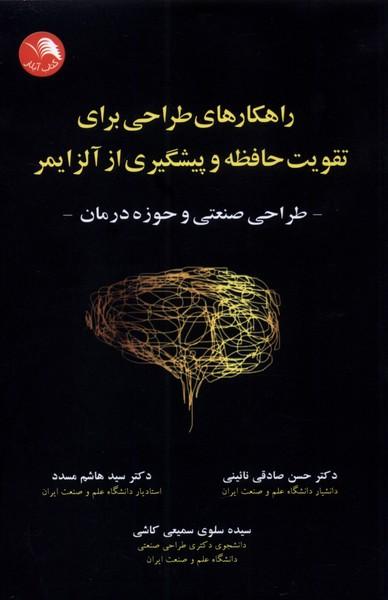کتاب راهکارهای طراحی برای تقویت حافظه و پیشگیری از آلزایمر