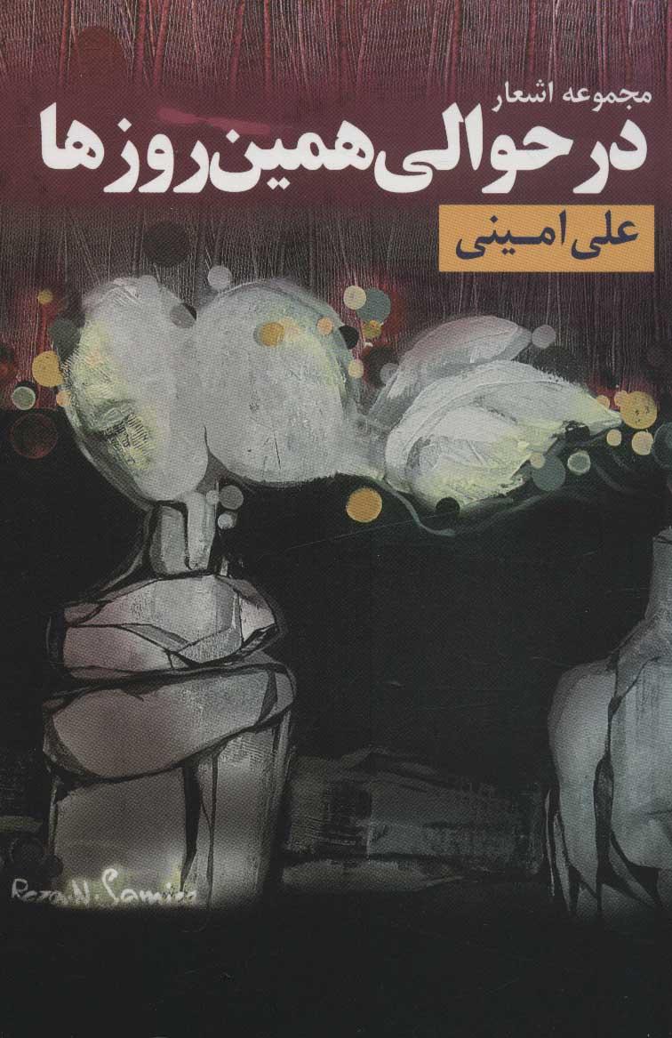 کتاب در حوالی همین روزها