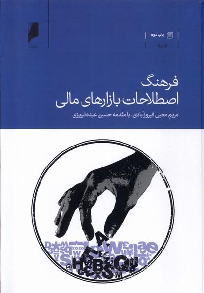 کتاب فرهنگ اصطلاحات بازارهای مالی