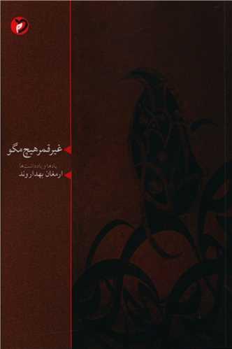 کتاب غیر قمر هیچ مگو