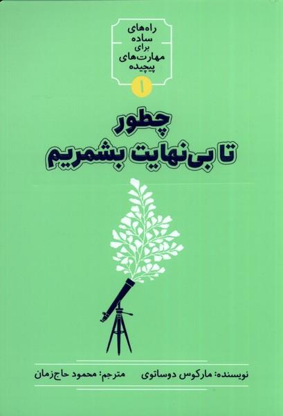 کتاب چطور تا بی نهایت بشمریم