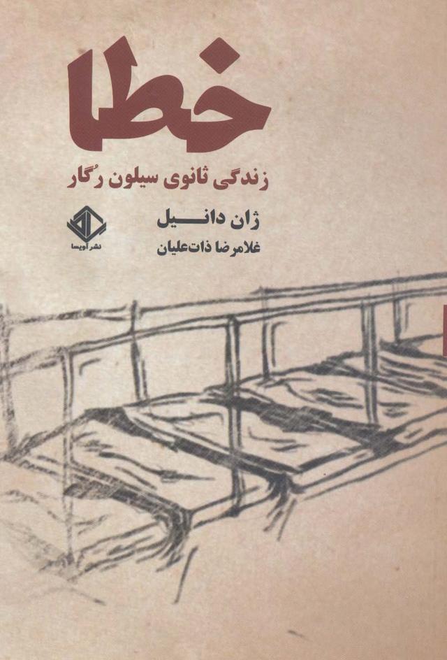 کتاب خطا:زندگی ثانوی سیلون رگار