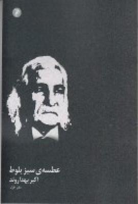 کتاب عطسه ی سبز بلوط