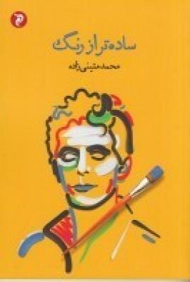 کتاب ساده تر از رنگ