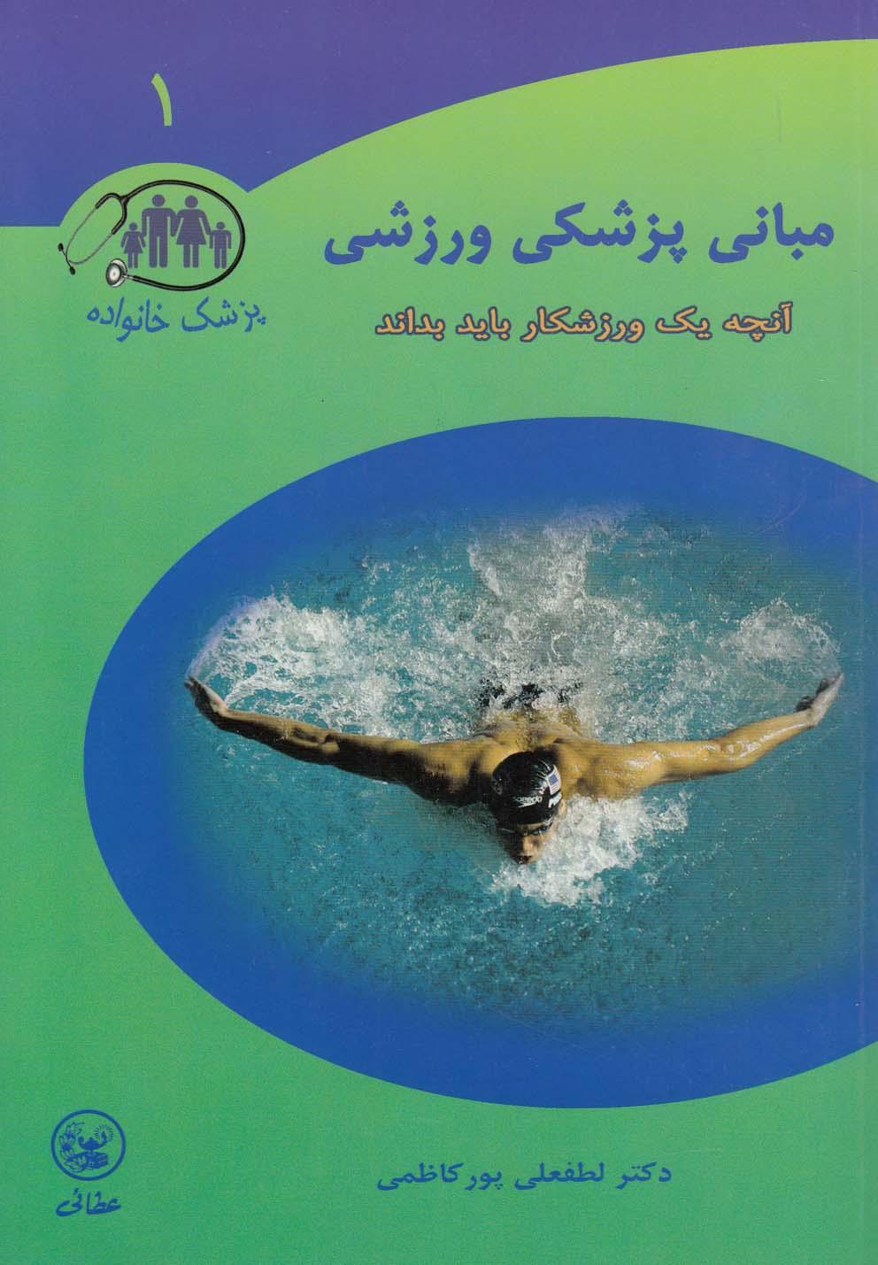 کتاب مبانی پزشکی ورزشی