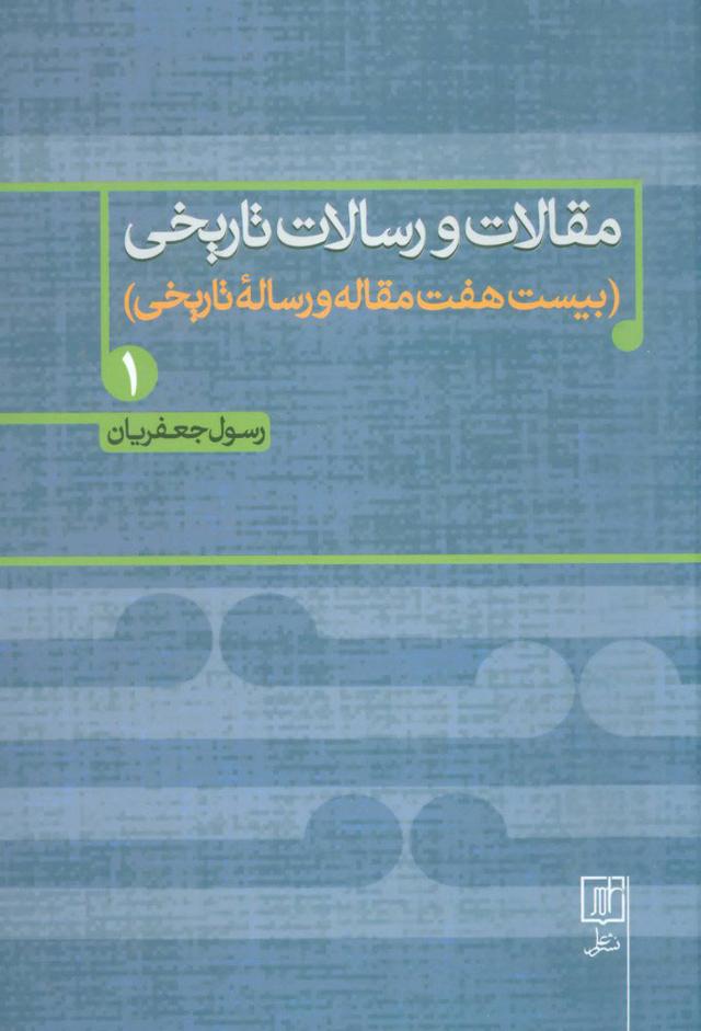 کتاب مقالات و رسالات تاریخی 1