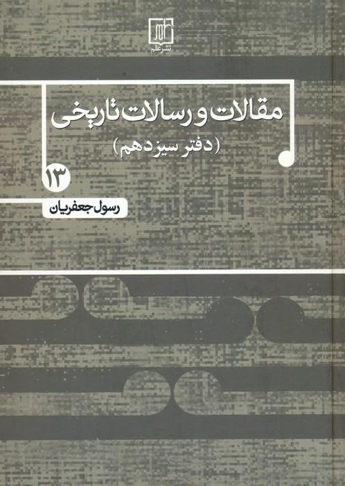 کتاب مقالات و رسالات تاریخی 13