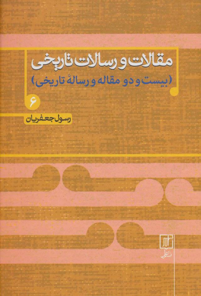 کتاب مقالات و رسالات تاریخی 6