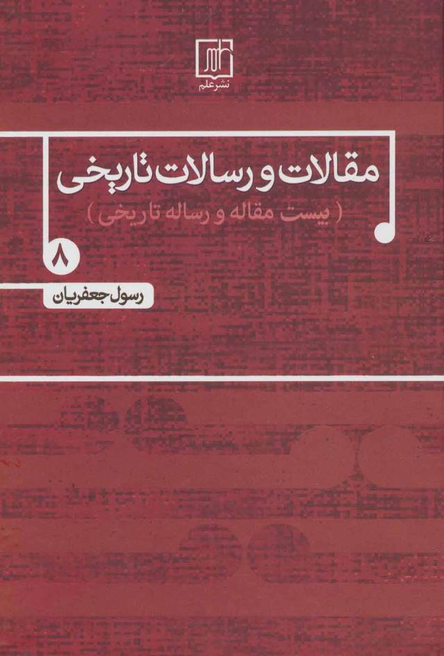 کتاب مقالات و رسالات تاریخی 8