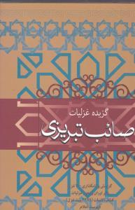 کتاب گزیده غزلیات صائب تبریزی (جلد سخت)