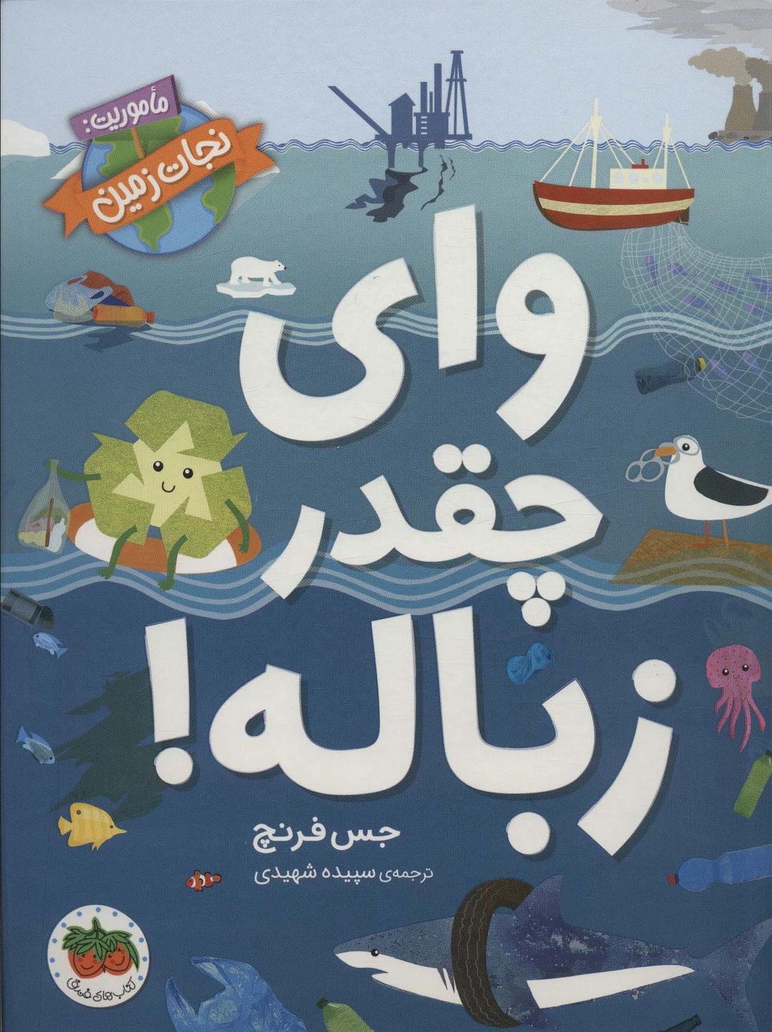 کتاب وای چقدر زباله!