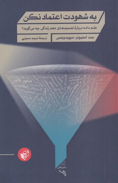 کتاب به شهودت اعتماد نکن