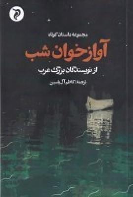 کتاب آواز خوان شب