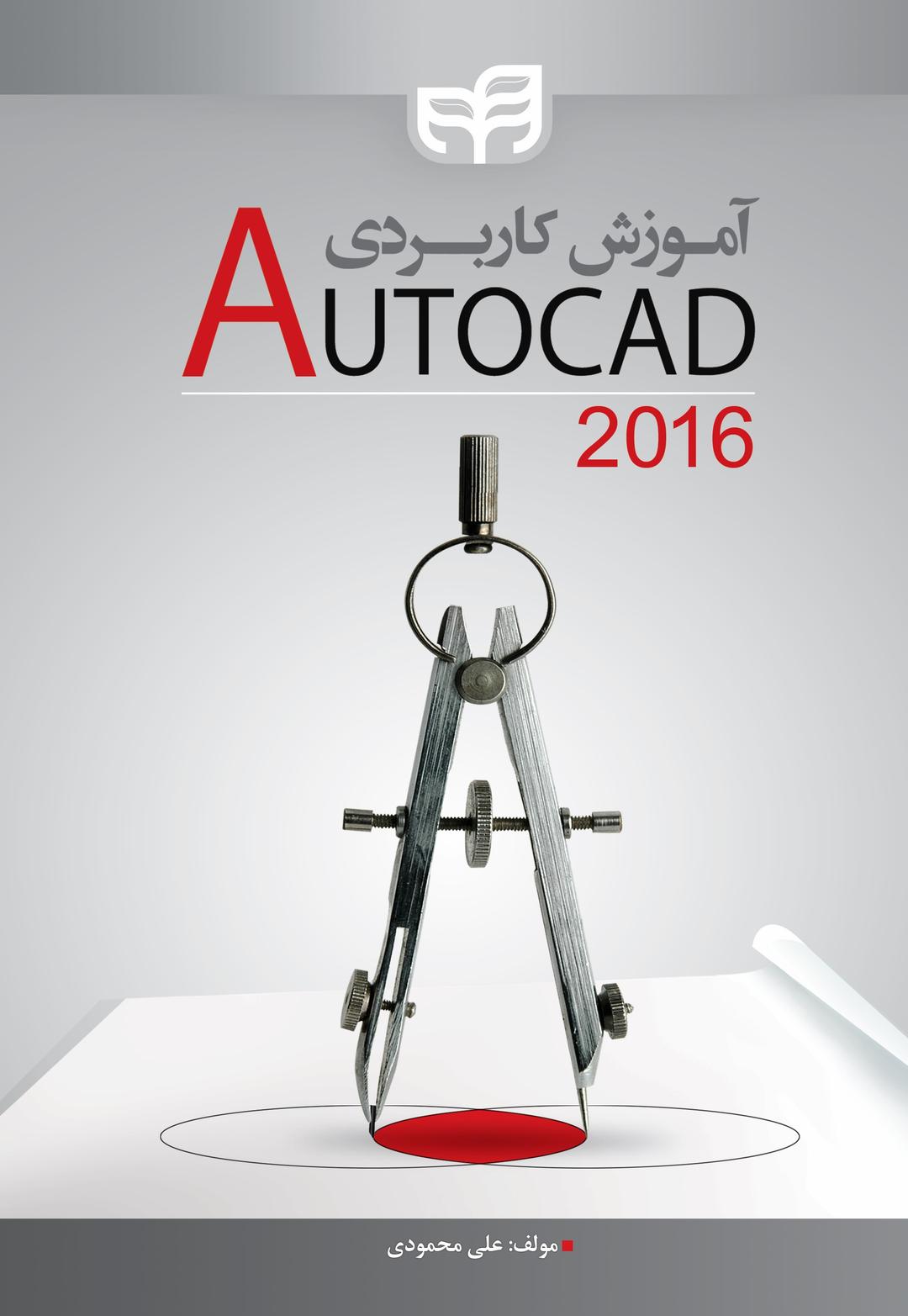 کتاب آموزش کاربردی AutoCAD 2016