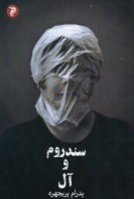کتاب سندروم و آل