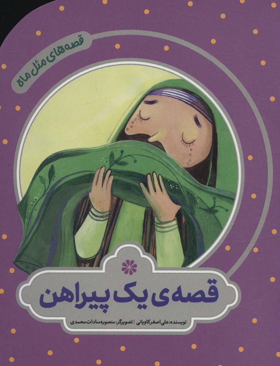 کتاب قصه ی یک پیراهن