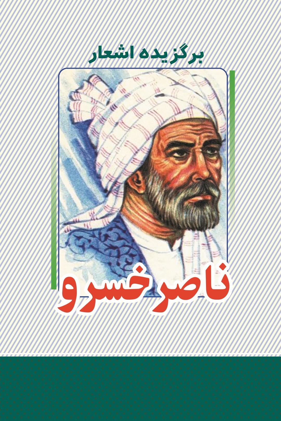 کتاب برگزیده اشعار ناصرخسرو
