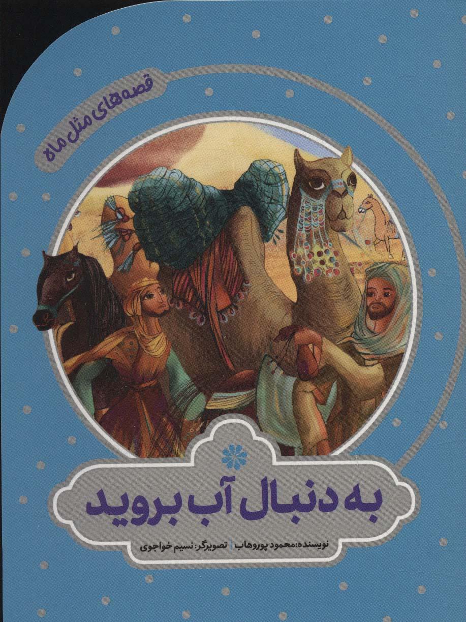 کتاب به دنبال آب بروید