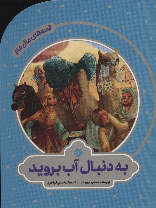 کتاب به دنبال آب بروید