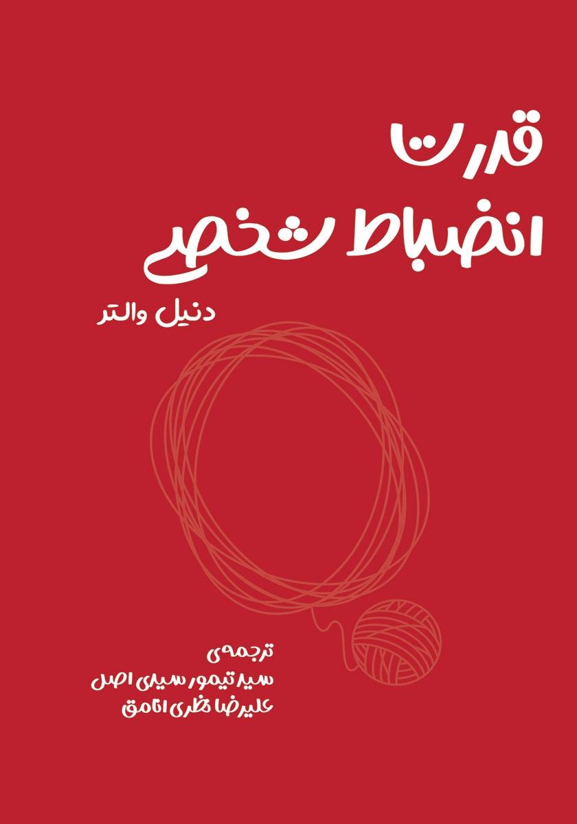 کتاب انضباط شخصی