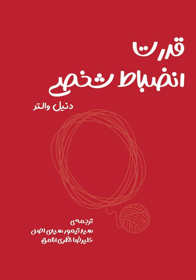 کتاب انضباط شخصی