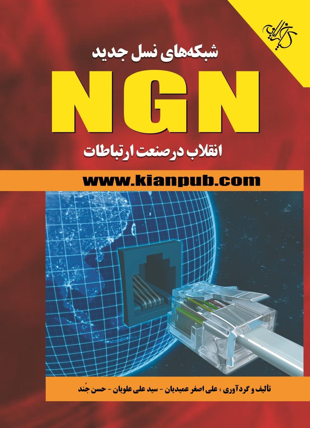 کتاب شبکه های نسل جدید NGN