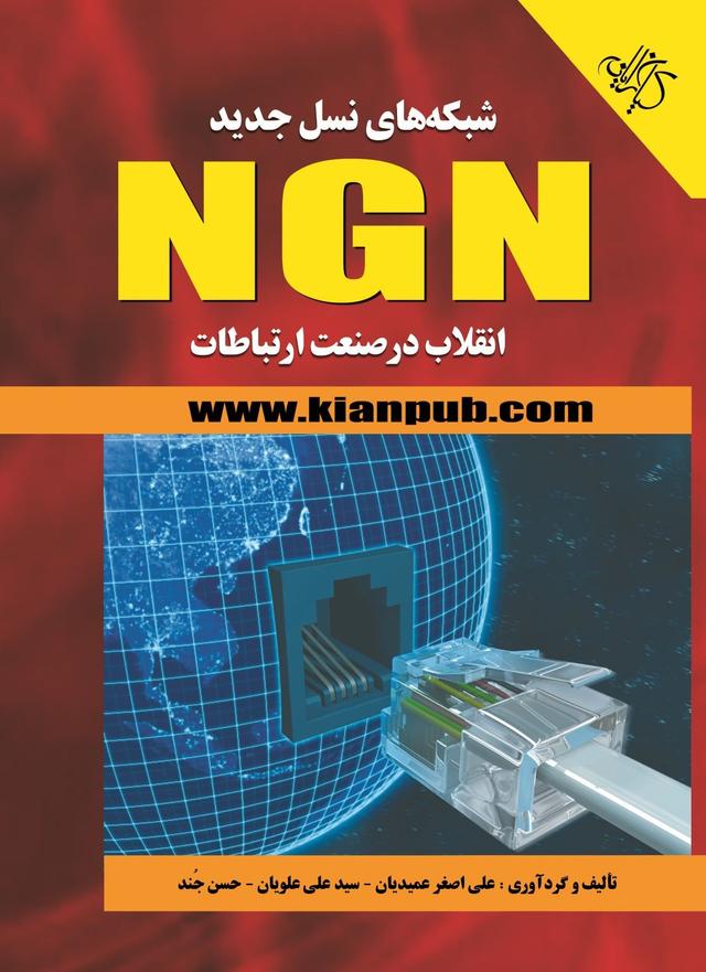 کتاب شبکه های نسل جدید NGN