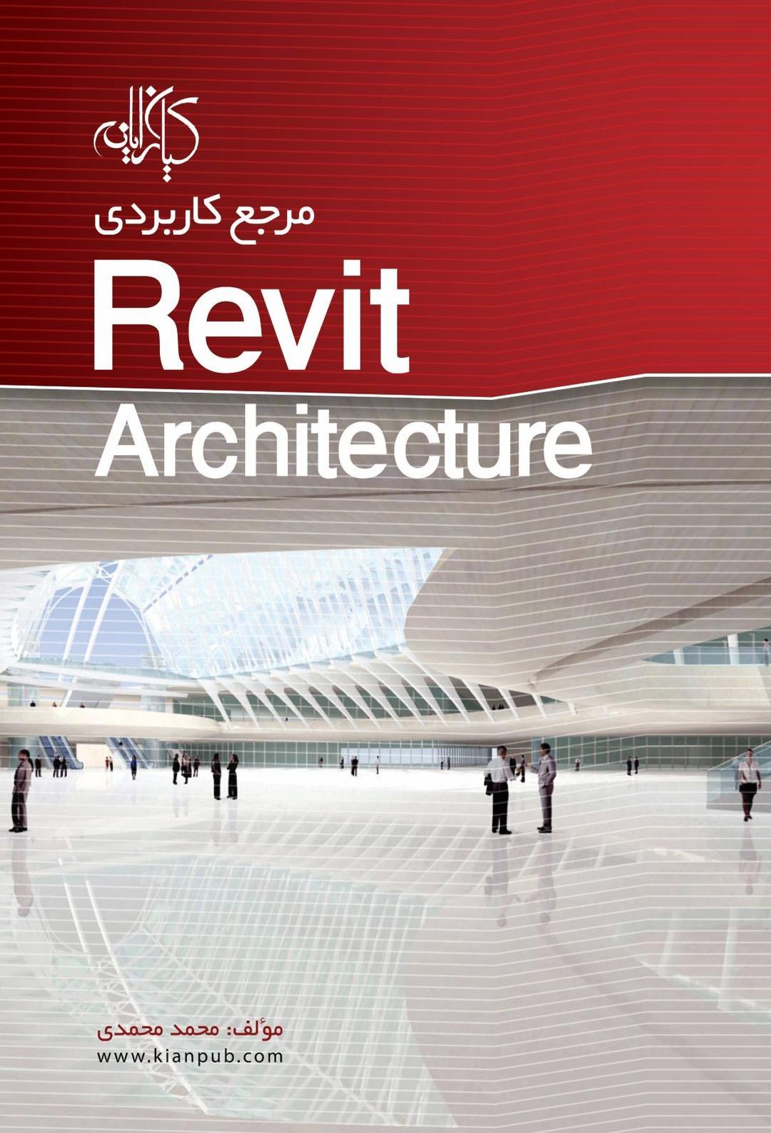 کتاب مرجع کاربردی Revit architecture
