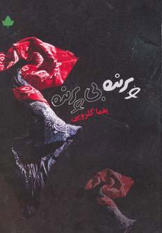 کتاب پرنده بی پرنده