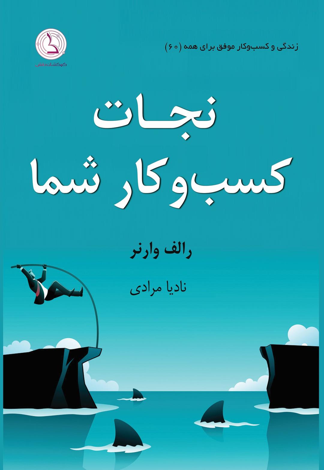 کتاب نجات کسب و کار شما