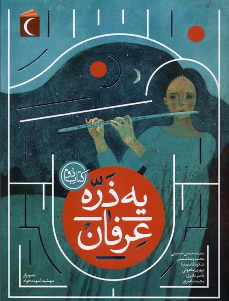 یه ذره عرفان : کتاب دوم