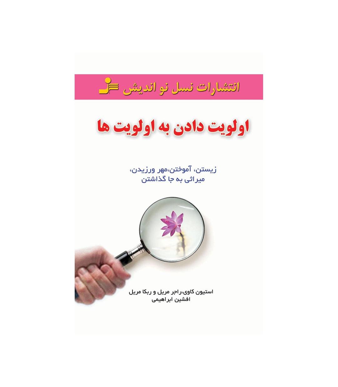 کتاب اولویت دادن به اولویت ها
