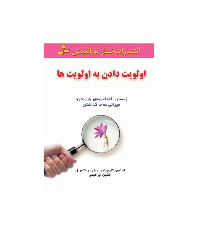 کتاب اولویت دادن به اولویت ها