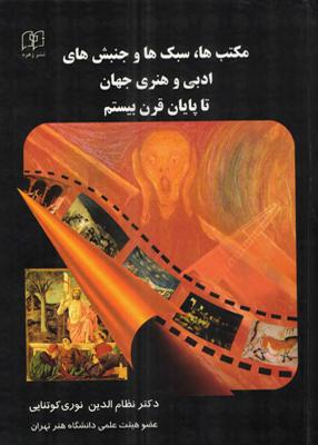 کتاب دایره المعارف مکتب ها سبک ها و جنبش های ادبی و هنری جهان تا پایان قرن بیستم