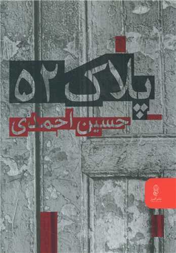 کتاب پلاک 52