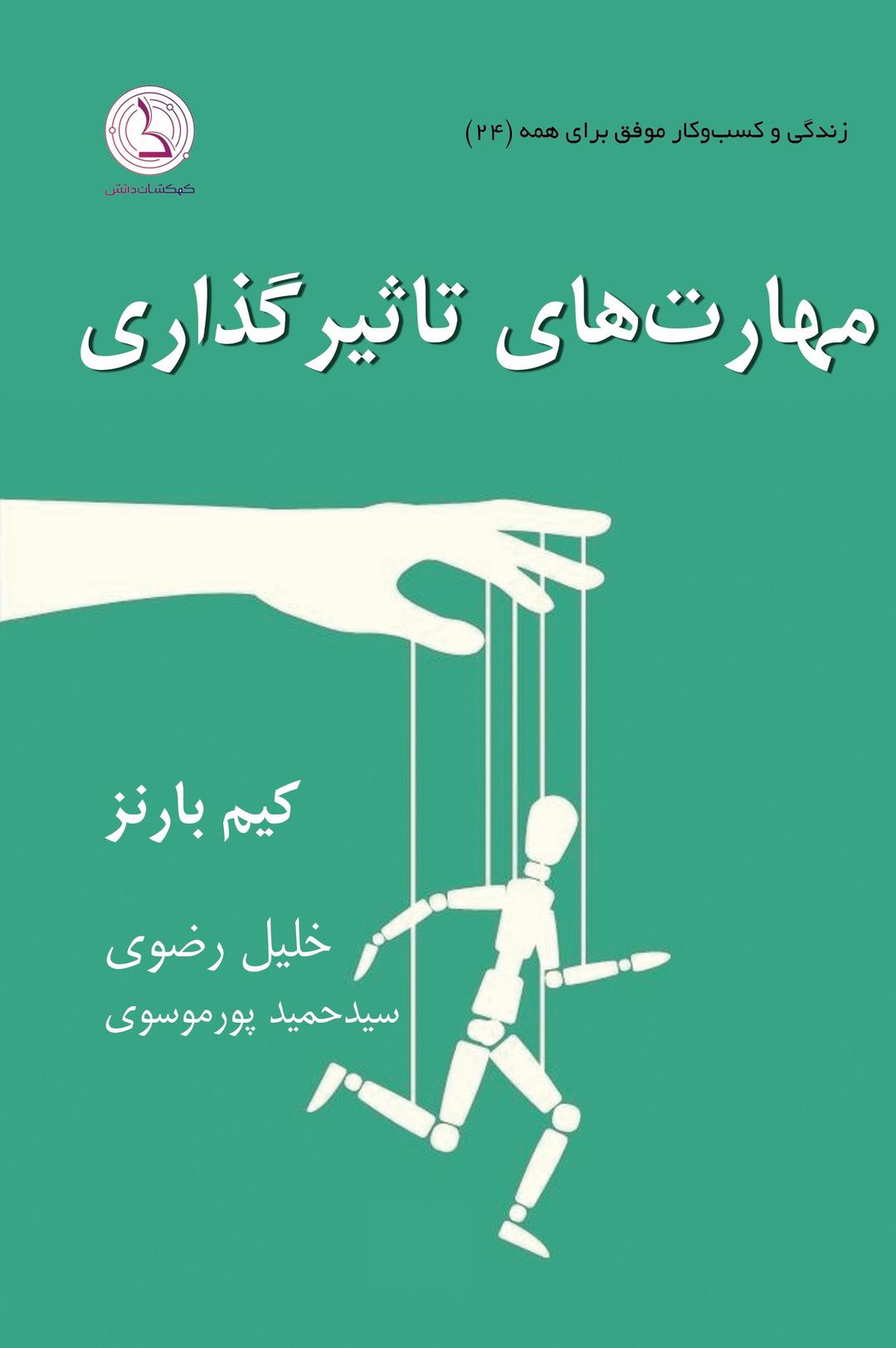 کتاب مهارت های تاثیرگذاری
