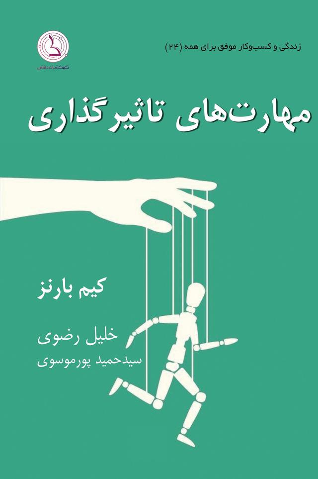 کتاب مهارت های تاثیرگذاری