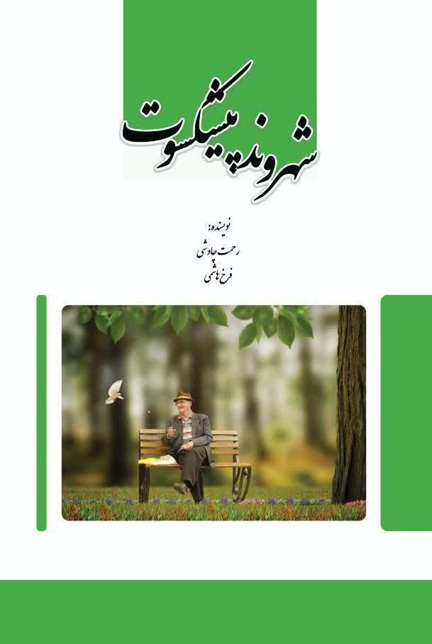 کتاب شهروند پیشکسوت